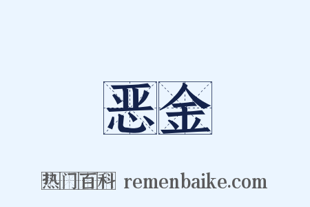 恶金是什么意思的图片
